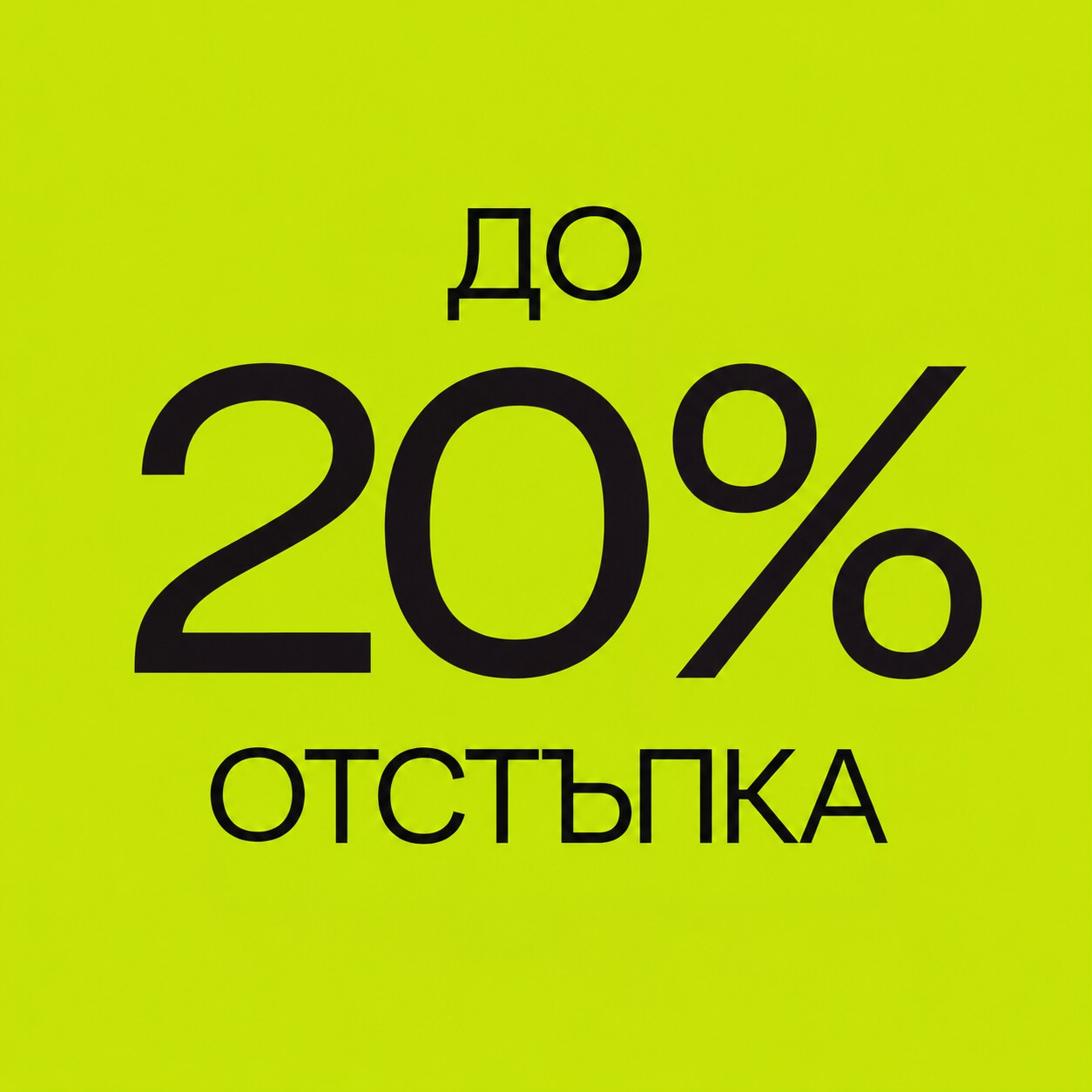 До 20% отстъпка